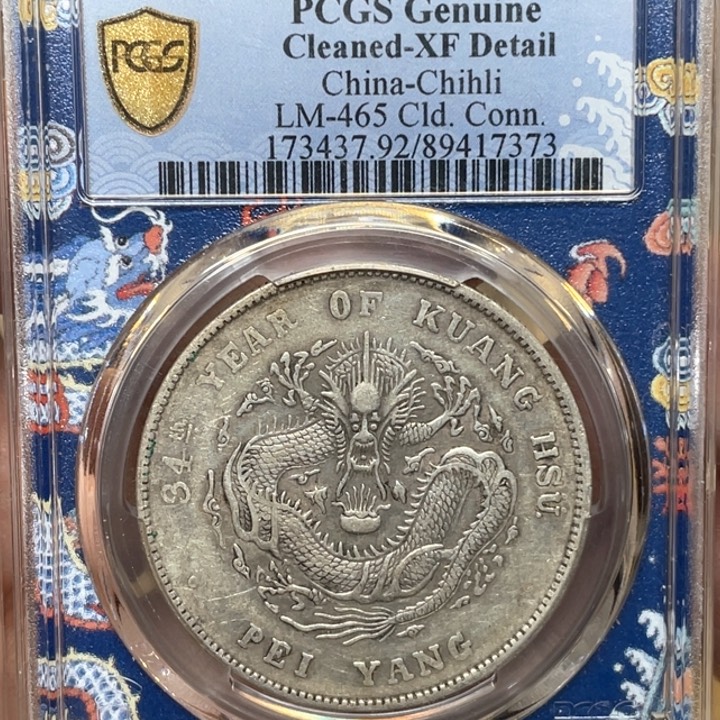 银古钱币包老保真的