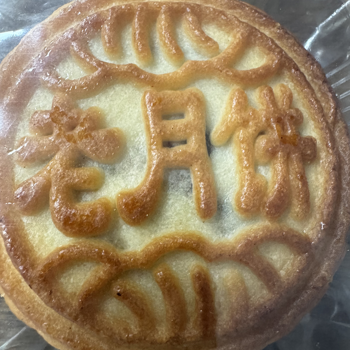 海阳特产：老式五仁月饼，包邮到家