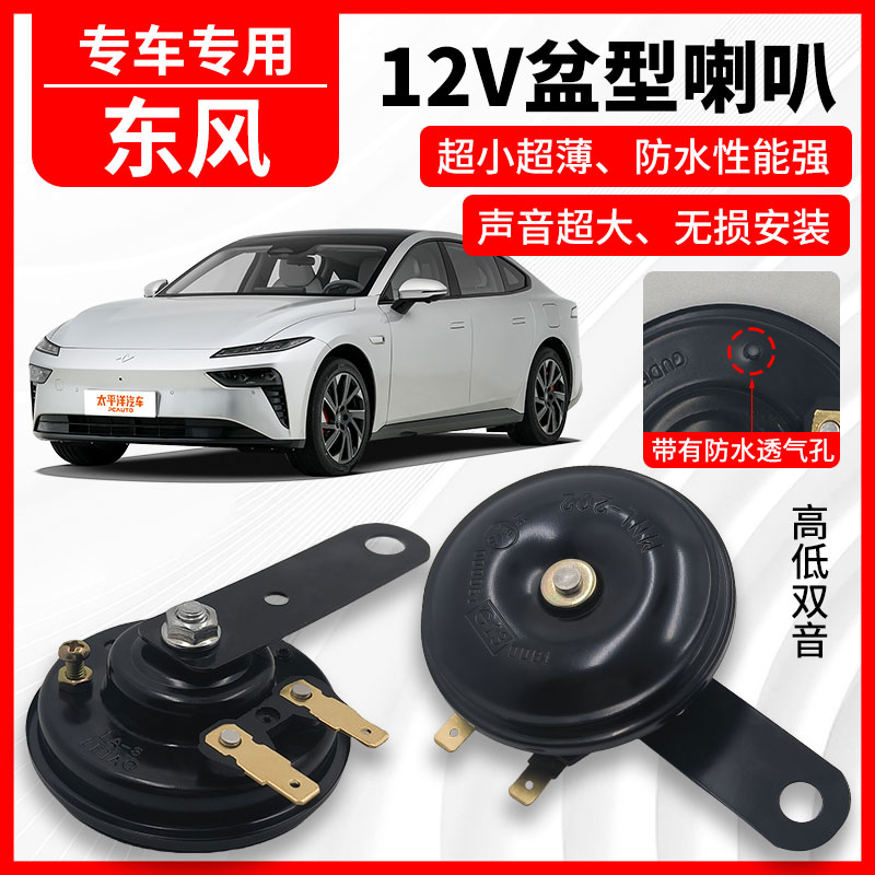 适用于东风风神A30/AX7/S30/奕派00812v高低音双盆型喇叭防水巨响