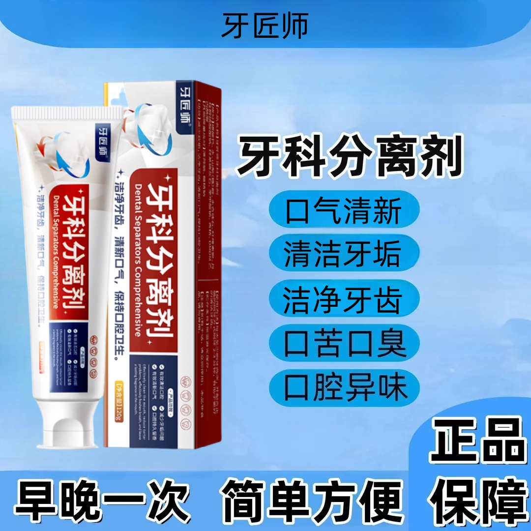 牙匠师牙科分离剂口苦口臭口腔异味牙齿酸麻牙膏清新口气