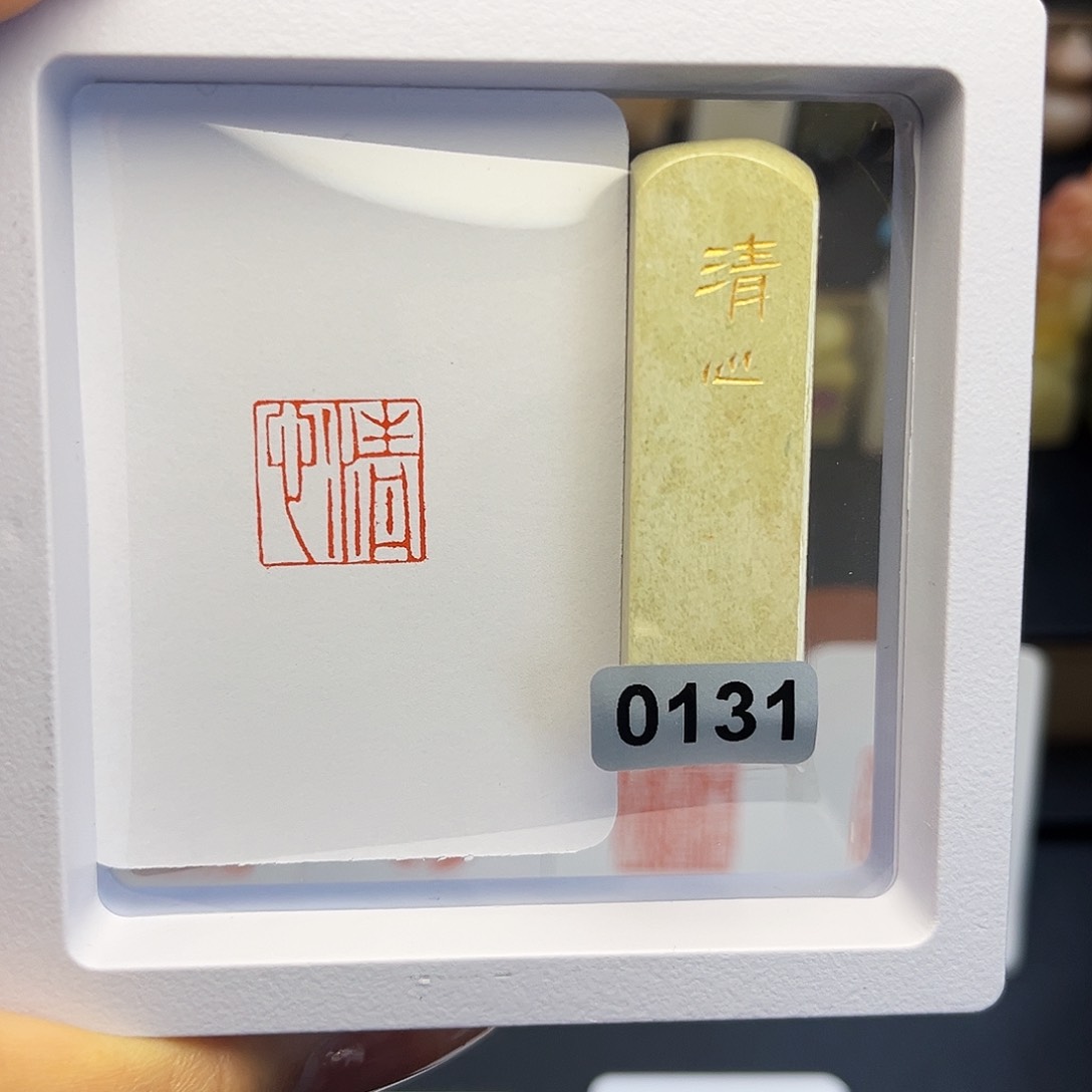 寿山石印石清心1.5×1.5