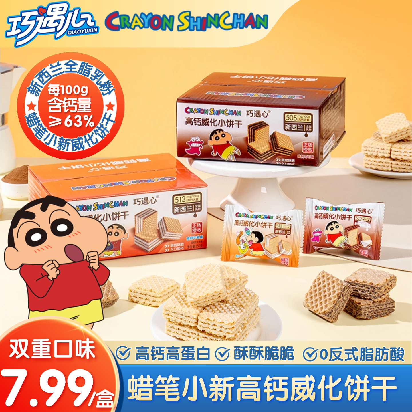 【蜡笔小新联名】巧遇心威化早餐饼干盒装牛乳可可味威化夹心糕点