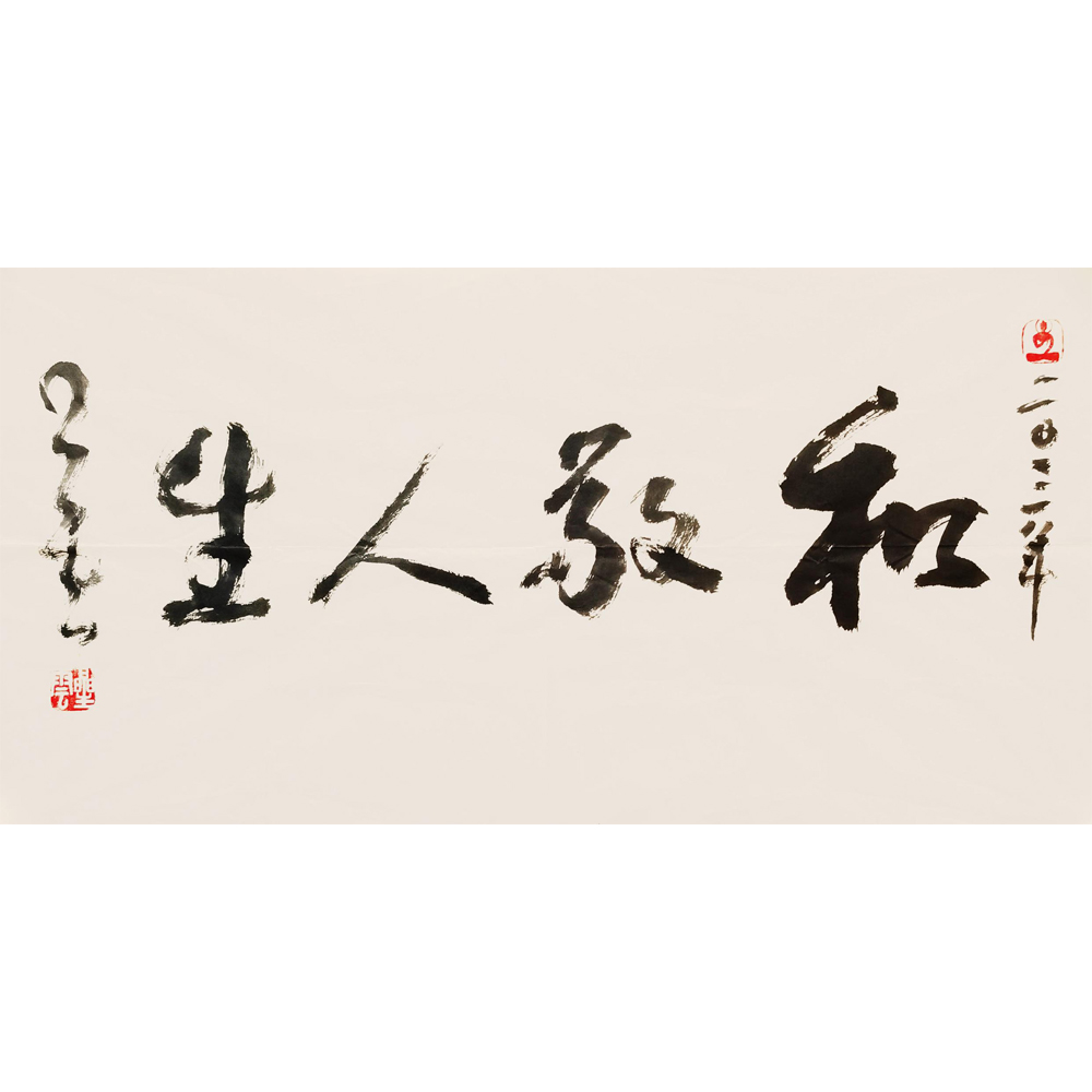 【辽拍】星云先生-书法（2.2平尺）V250113-1-02