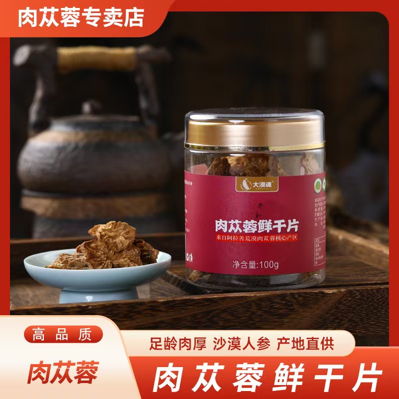 内蒙古阿拉善肉苁蓉鲜干片（100克）泡水煲汤