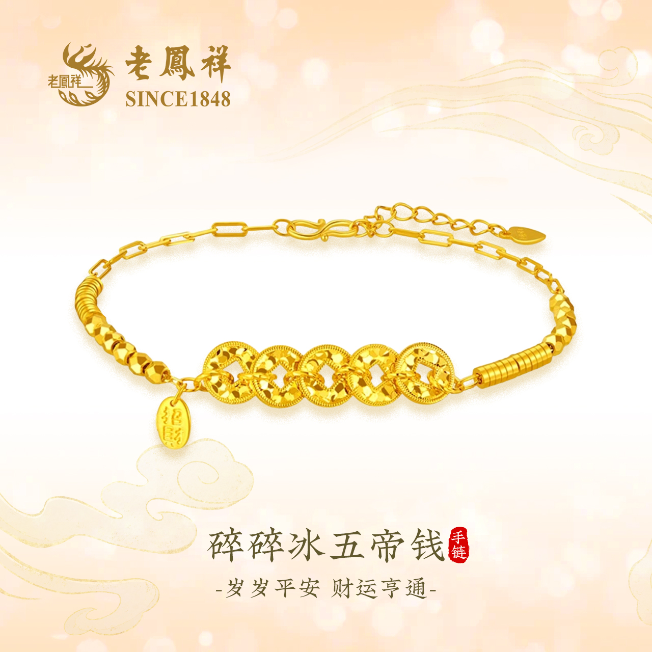 老凤祥碎碎冰五帝钱手链女款七夕精致百搭轻奢女生节日礼物LK2
