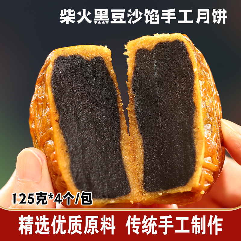 手工柴火黑豆沙月饼