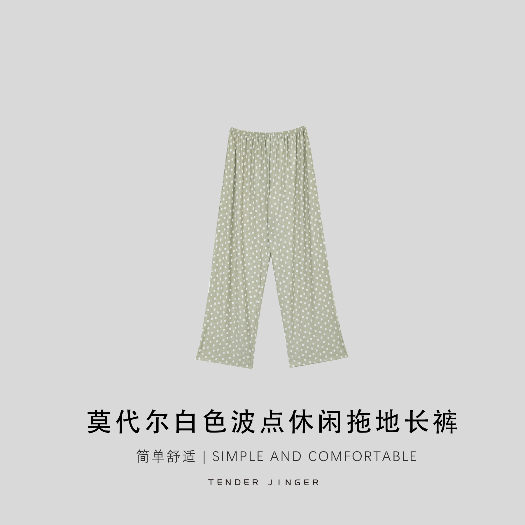 丨外*北欧 波点休闲居家拖地长裤睡裤T2508MGG24076