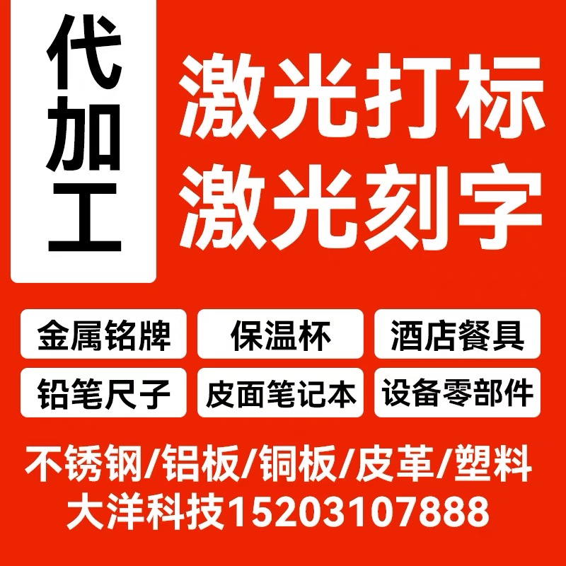 激光刻字加工铭牌定制不锈钢金属竹木玻璃皮革水杯钢笔镭射刻字