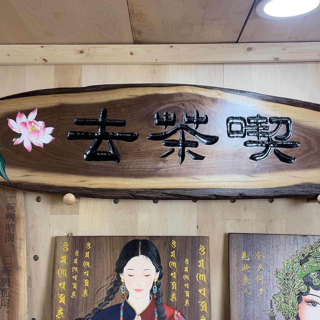 木北美黑胡桃雕刻手绘