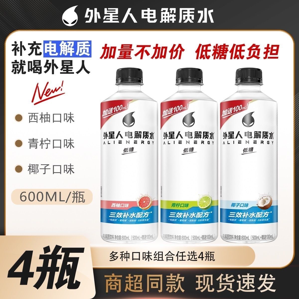 外星人元气森林电解质水600ml*4瓶加量装多味可选科学配比低糖版