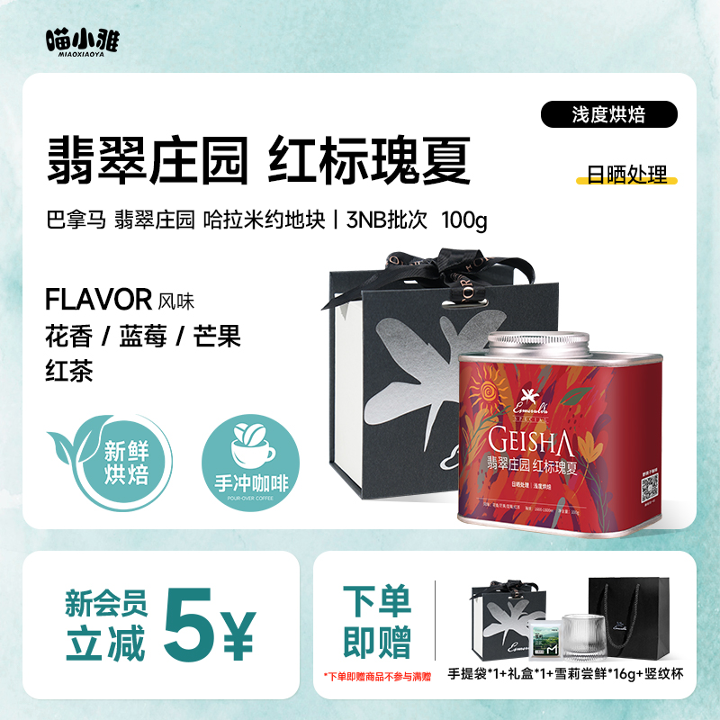 喵小雅 巴拿马翡翠庄园红标瑰夏咖啡豆精品手冲礼盒装100g