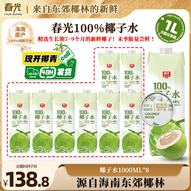 【家庭聚会】春光100%椰子水1L NFC椰青0添加白砂糖0脂肪饮料新鲜商品图