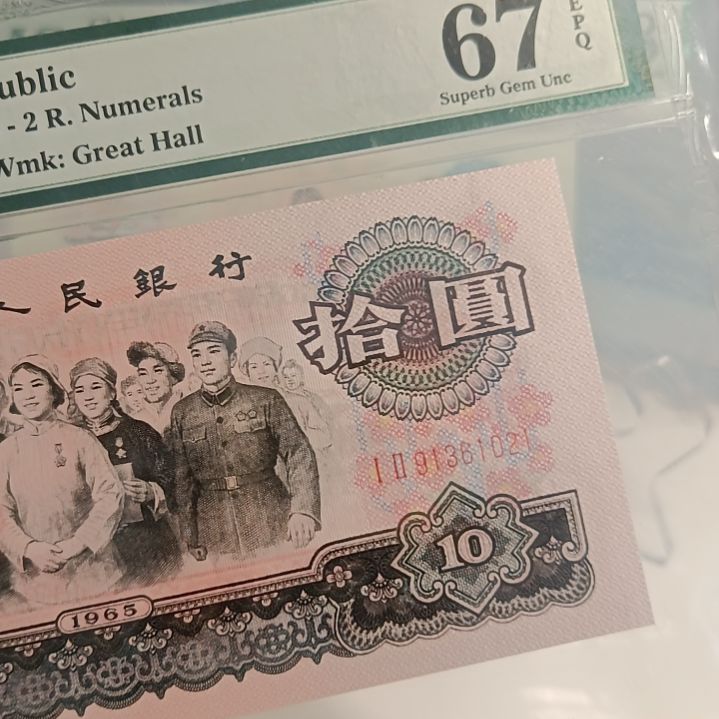 大团结 美评67分 永恒号 老壳