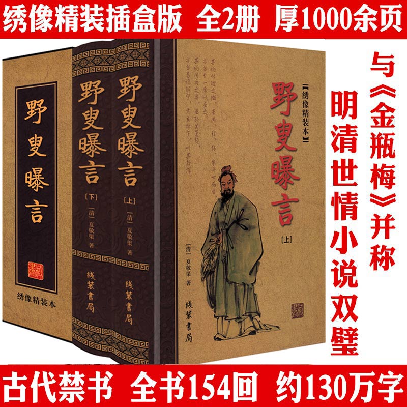 禁书复活与金某某齐名全2册野叟曝言厚1000余页精装绣像版白话书