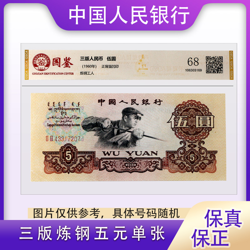 第三版人民币 炼钢工人五元纸币 单张封装评级