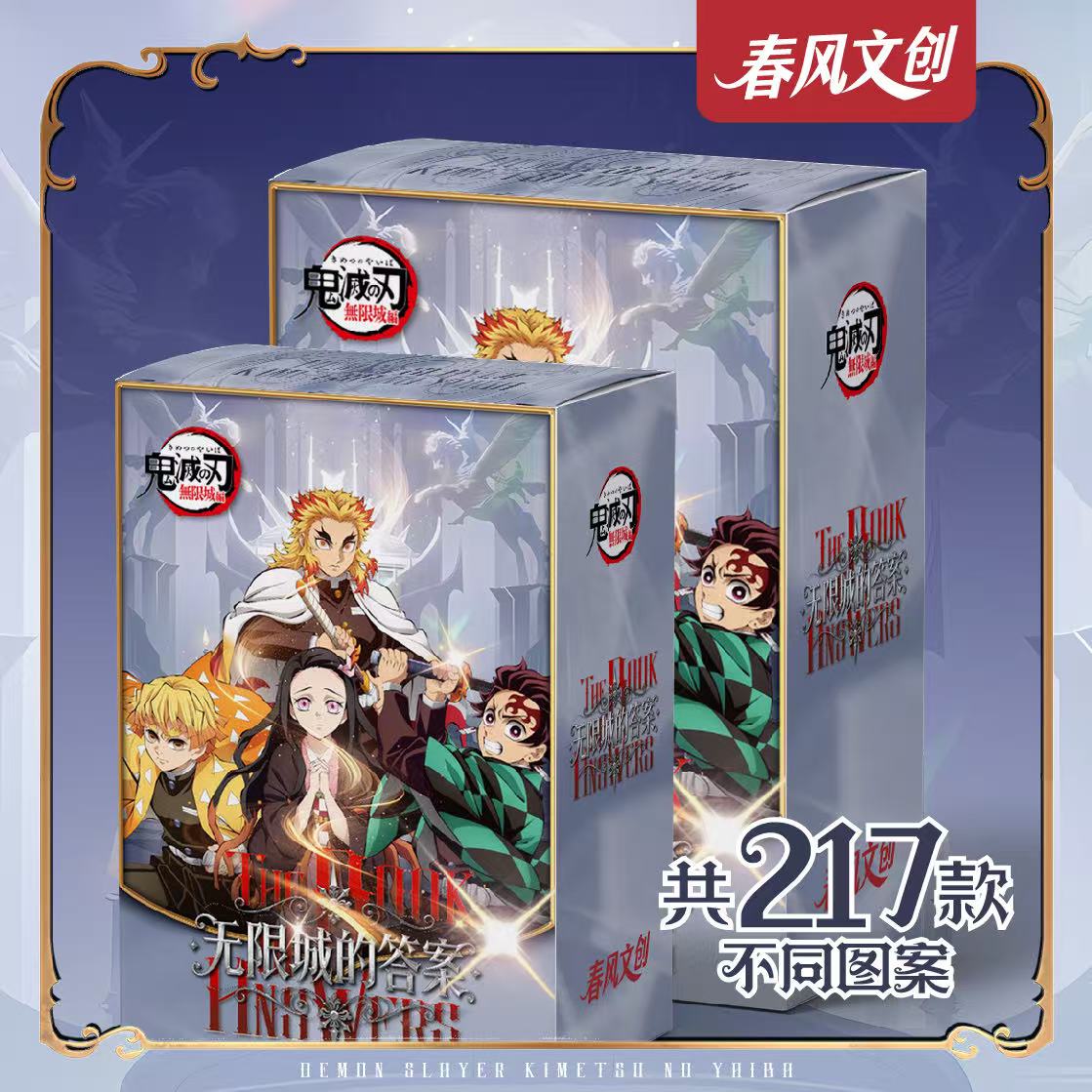 【强娶自推】春风文创鬼灭之刃 × 答案之书「书页盲盒」（默认代拆）