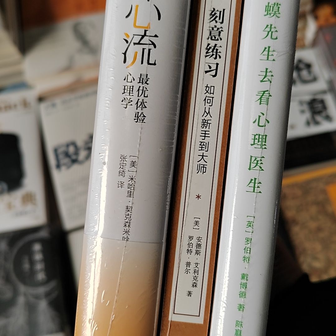 斑蛤蟆先生刻意练习心流三本