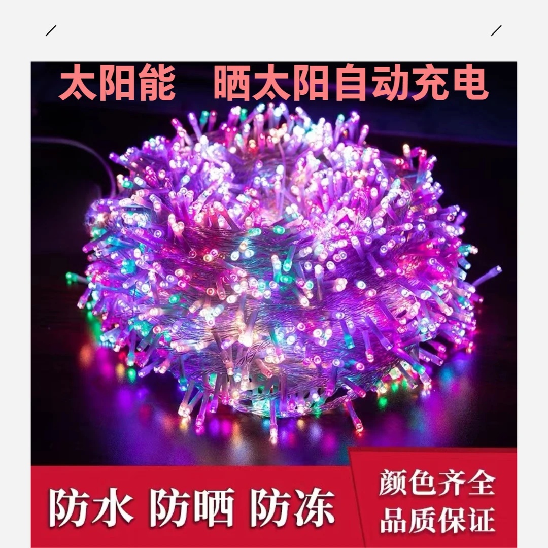 太阳能彩灯串灯树灯户外防水庭院阳台装饰灯生日露营氛围灯装饰灯