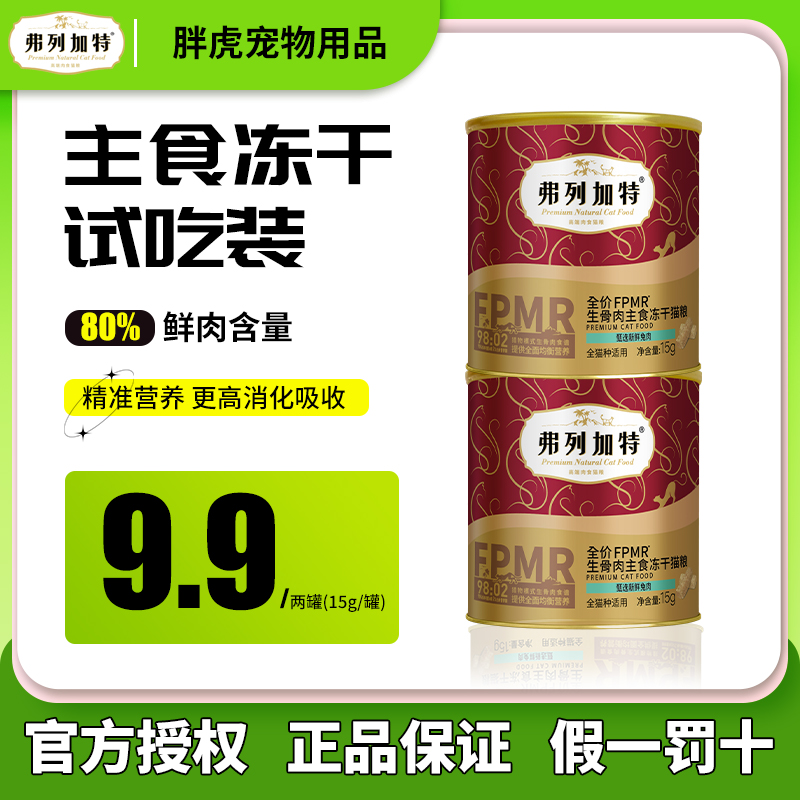 弗列加特98%主食冻干试吃高肉生骨肉幼猫成猫增肥发腮试吃15g