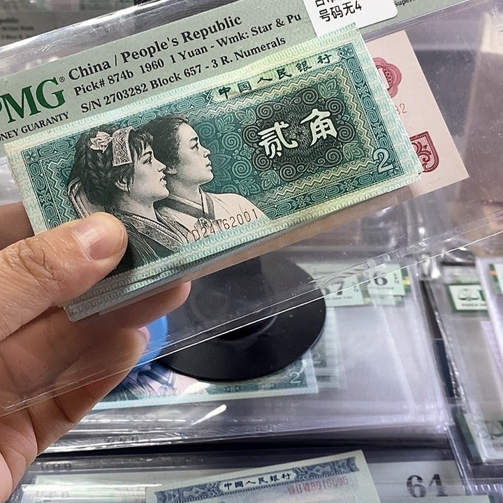 8002整刀。 四版人民币