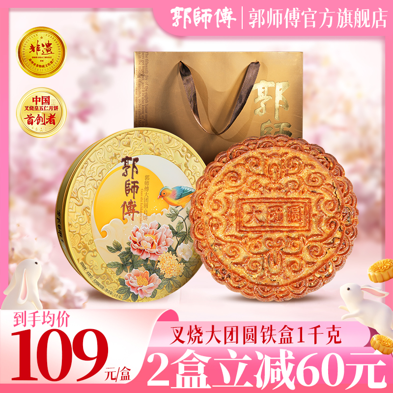 金秋团圆郭师傅大团圆叉烧皇月饼铁盒装单个装1000克