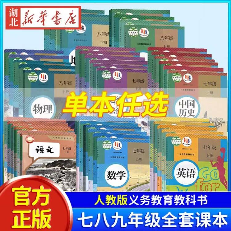 【新华书店新版】 七八九年级上下册数英物理化人教版课本义务教育