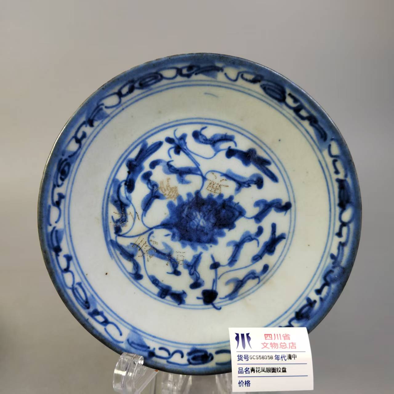 SCS58358清中青花凤眼图纹盘