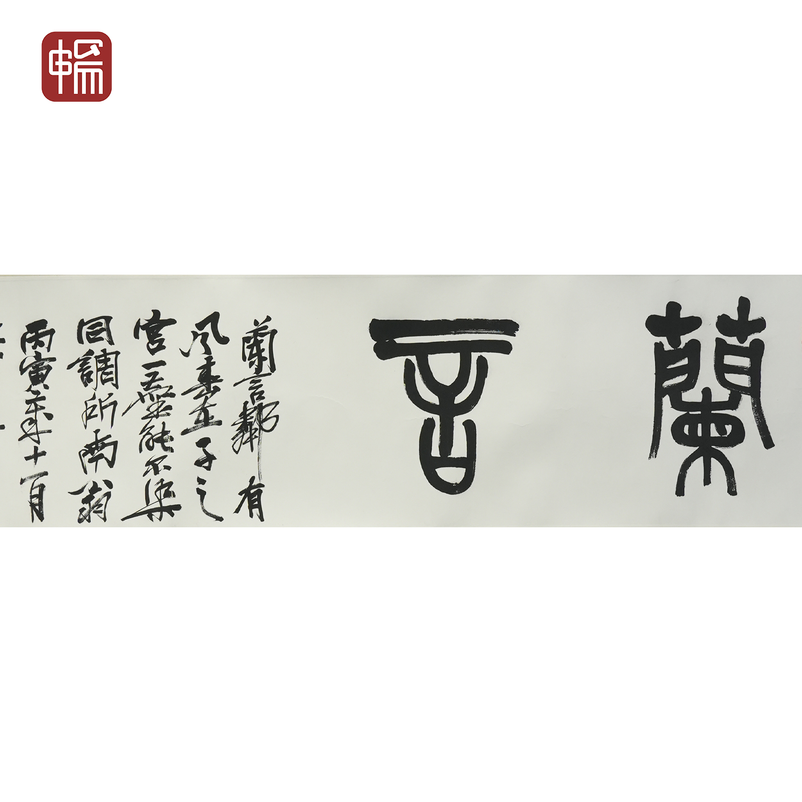 T325 1926年《兰言》 老缶 133*33.5(4平尺) 纸本镜片  YQ