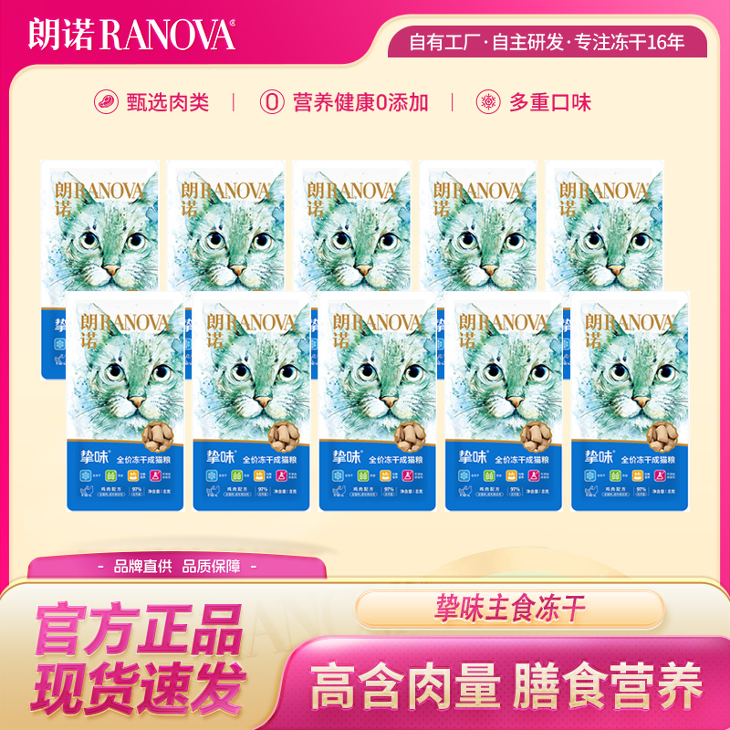 【特享好礼】朗诺挚味冻干试吃装8g*10