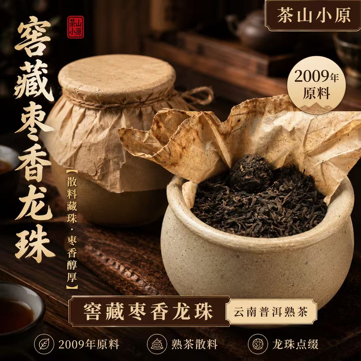 【茶山小原】窖藏枣香龙珠 2009年 熟茶龙珠150g/罐