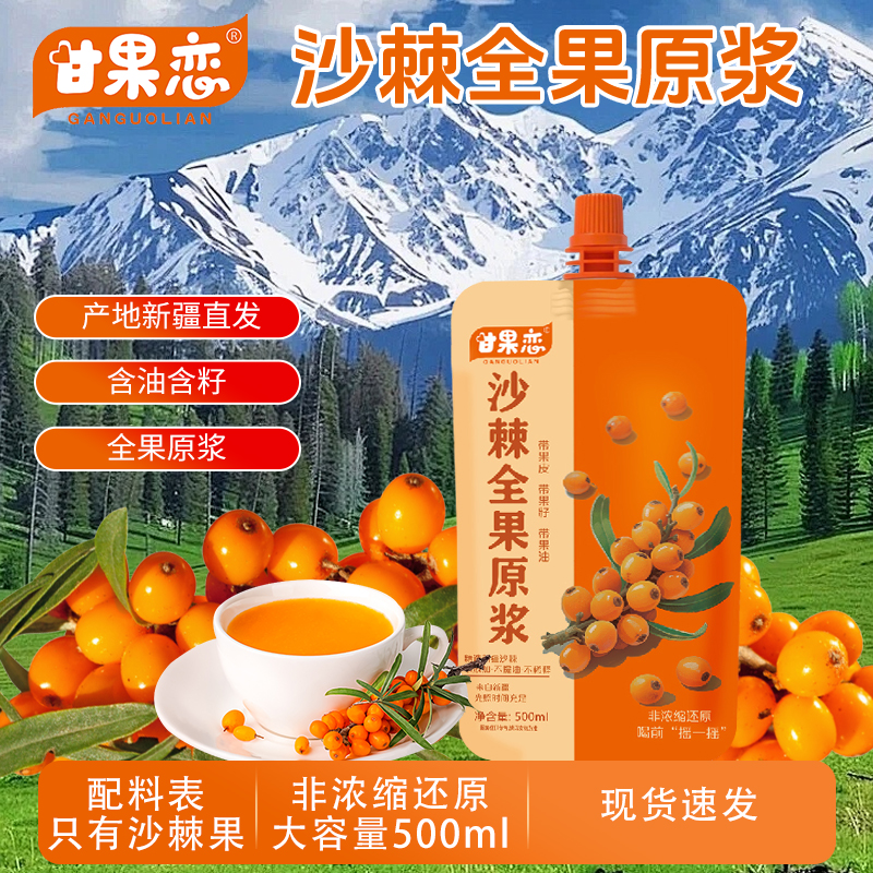 新疆沙棘全果原浆，每袋500ml，新疆直发