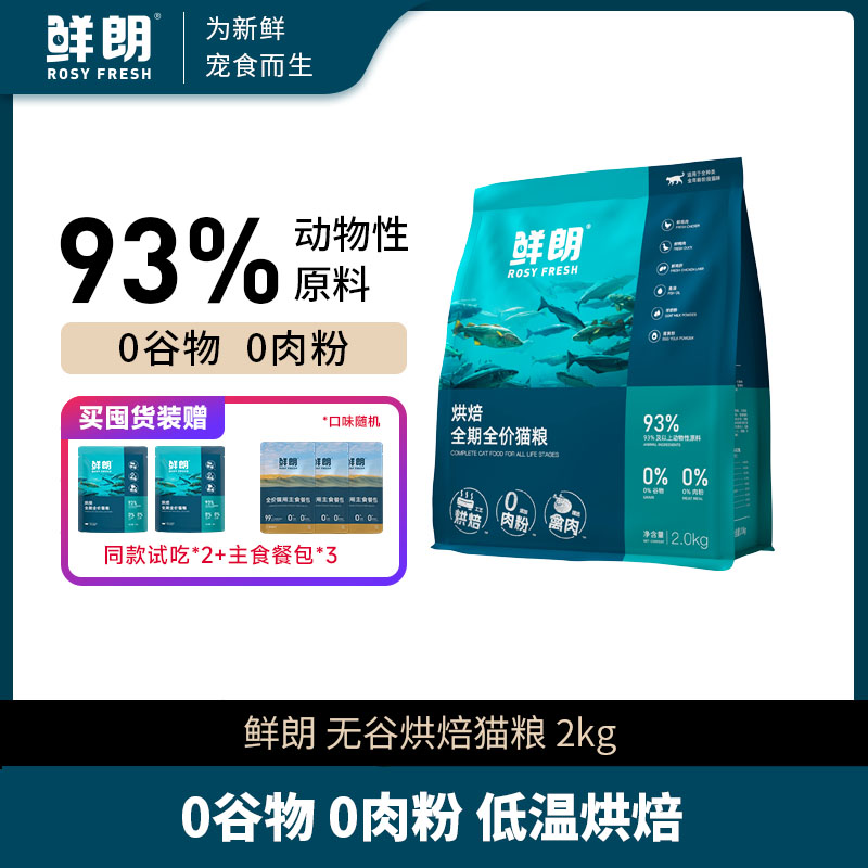 【精选】鲜朗低温烘焙猫粮天然无谷幼猫蓝猫布偶猫加菲猫成猫2kg