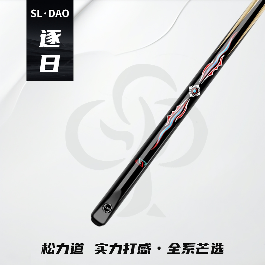 松力道（逐日）手工免漆中式黑八小头一体通杆桌球杆