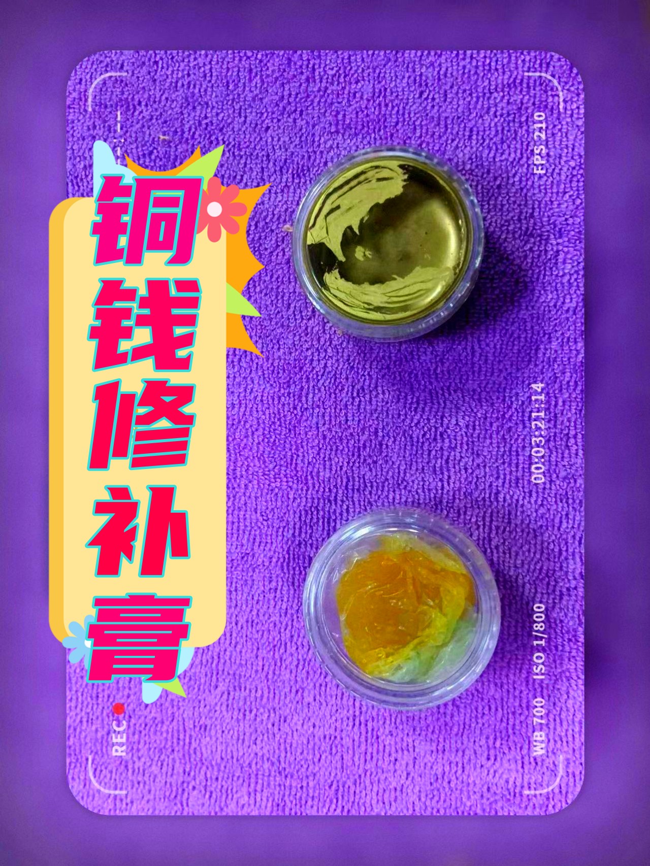 铜钱修补膏钱币修补膏铜钱修复修补裂纹缺损液体铜
