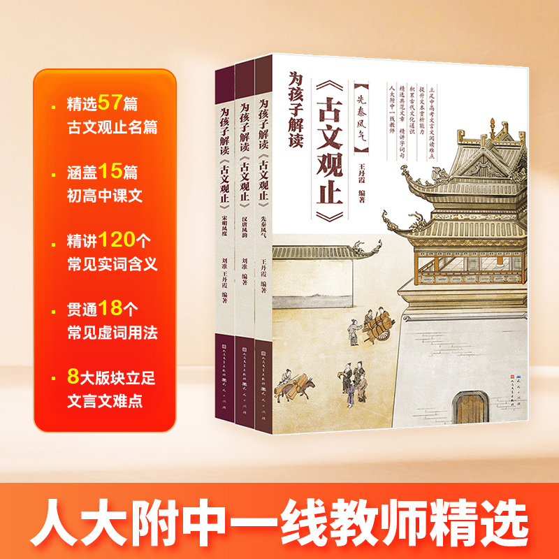 为孩子解读《古文观止》（3册）