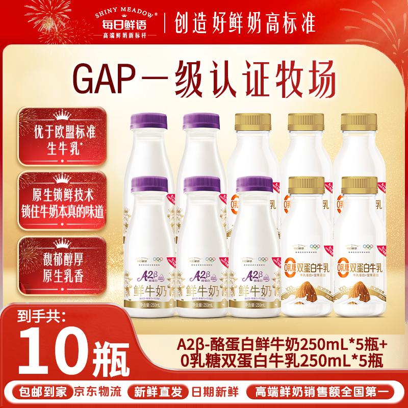 每日鲜语A2β酪蛋白鲜牛奶250mL*5+双蛋白牛乳250mL*5低温冷藏包邮