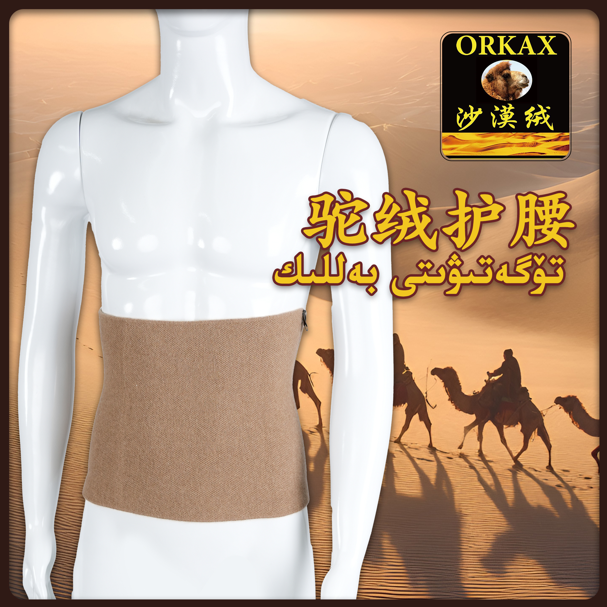 ORKAX沙漠绒护腰带男女通用新疆包邮