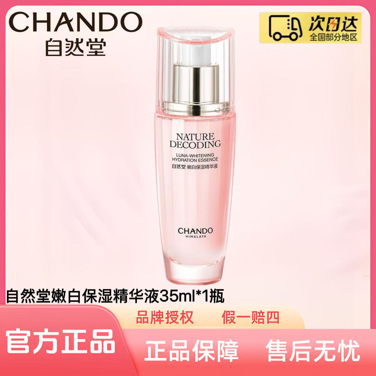 自然堂粉琉璃嫩白保湿精华液35ml/瓶