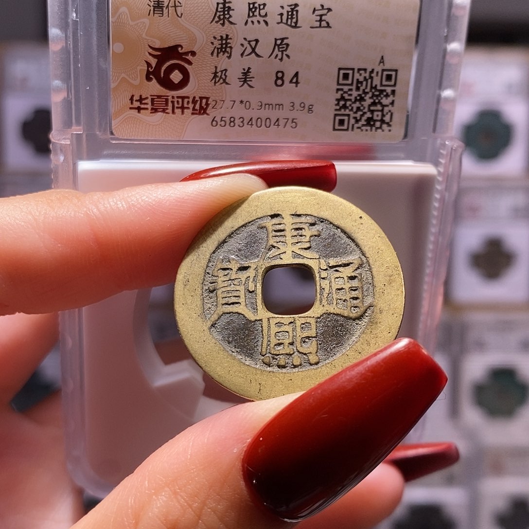 铜康熙 原 华夏84，0475。。