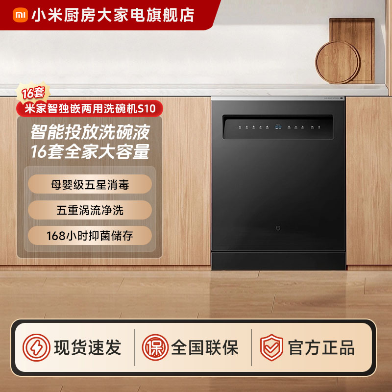 小米米家智能独嵌两用洗碗机16套S10 QMDW1606M