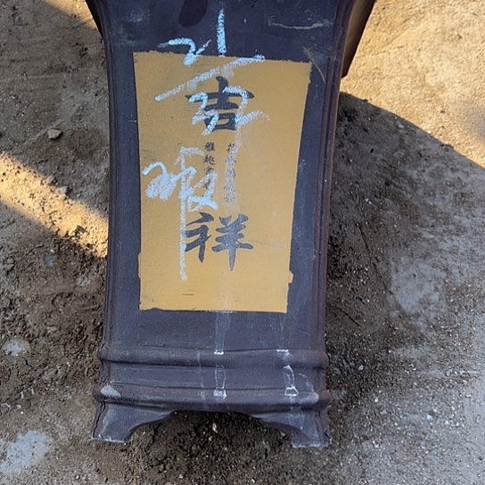 紫砂工艺厂……紫砂工艺厂……