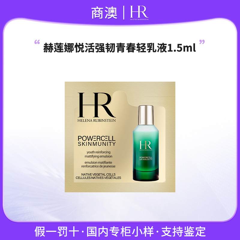 HR/赫莲娜悦活强韧青春轻乳液1.5ml单片装控油修护绿宝瓶体验装