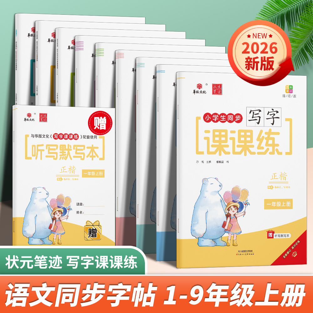 2026版写字课课练课堂同步练字帖 1-9年级语文上册孩子学习书
