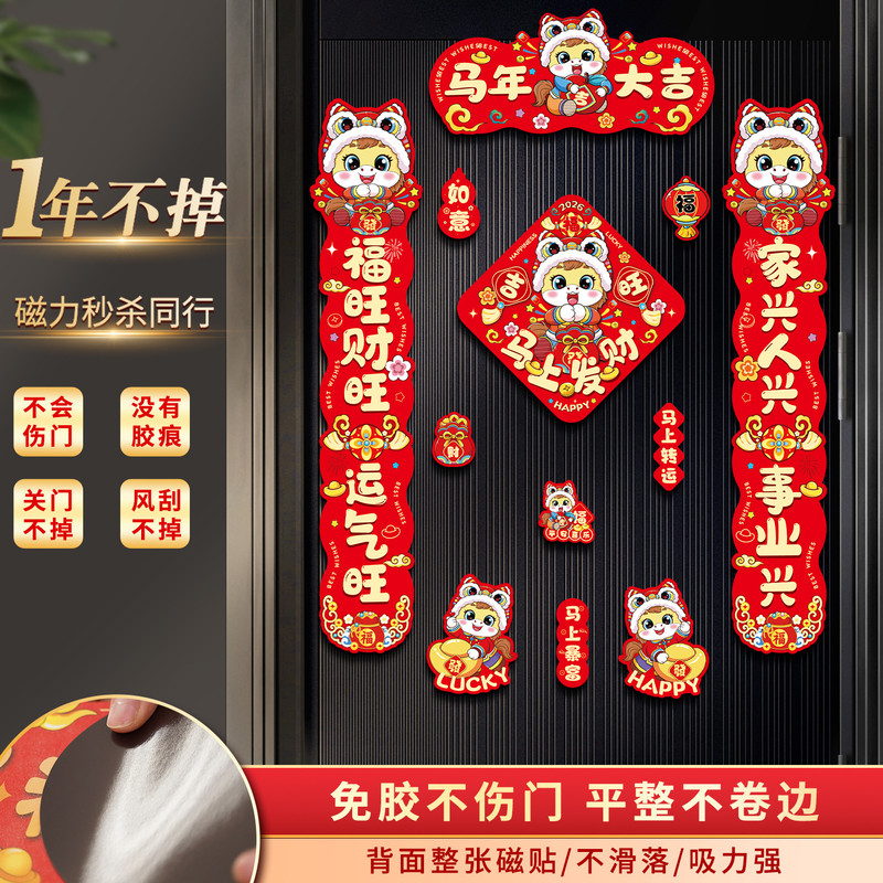 2026新款马年磁吸对联入户大门贴福字春节过年布置春联新年装饰品