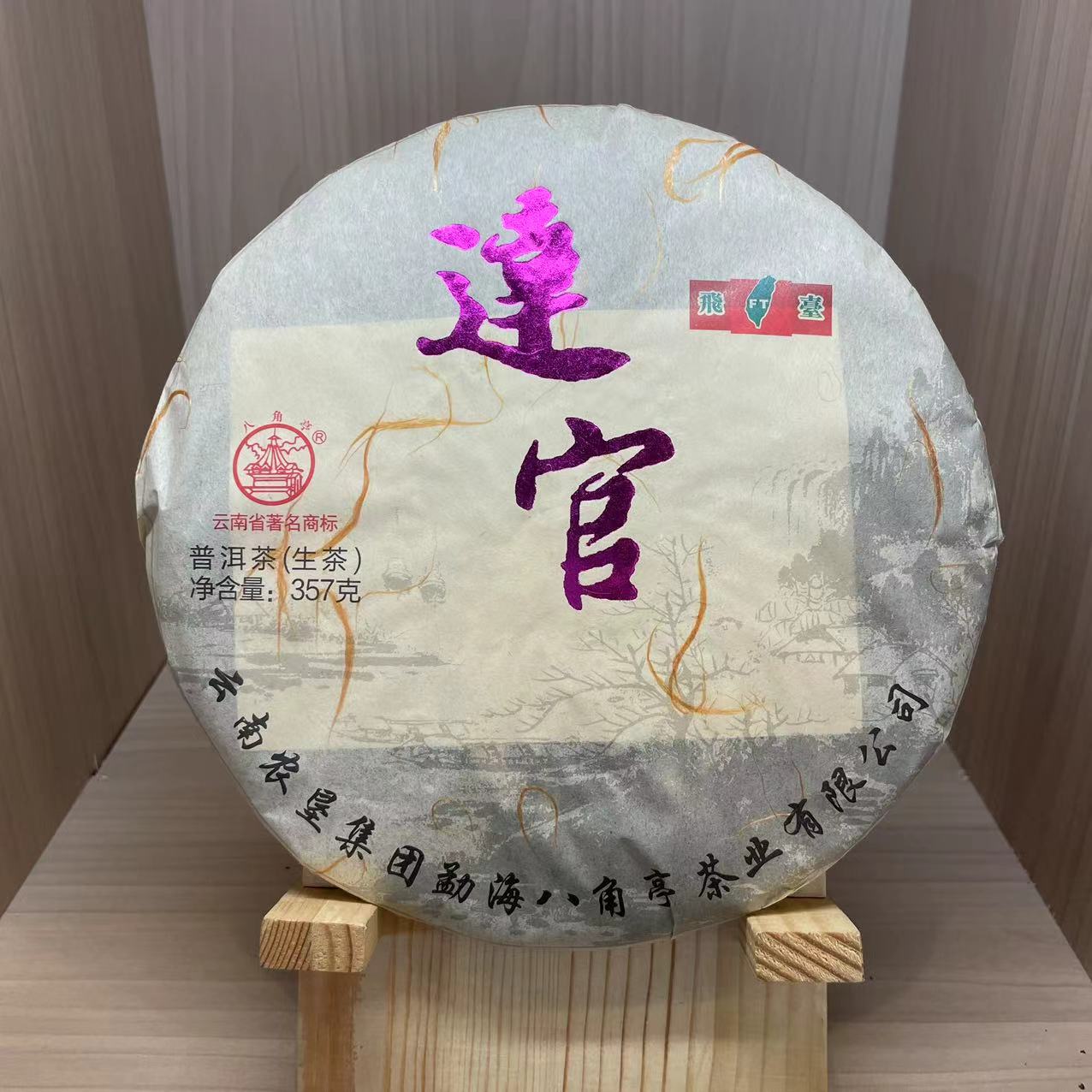 【鹏哥推荐】2015年 八角亭 飞台 达官（生茶）357g