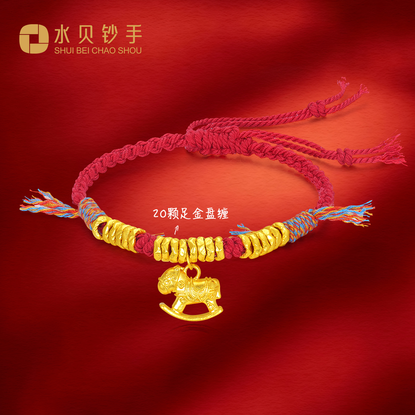 【思思专享】足金999 小马盘缠 (编绳款) AP 92137 攒金有道