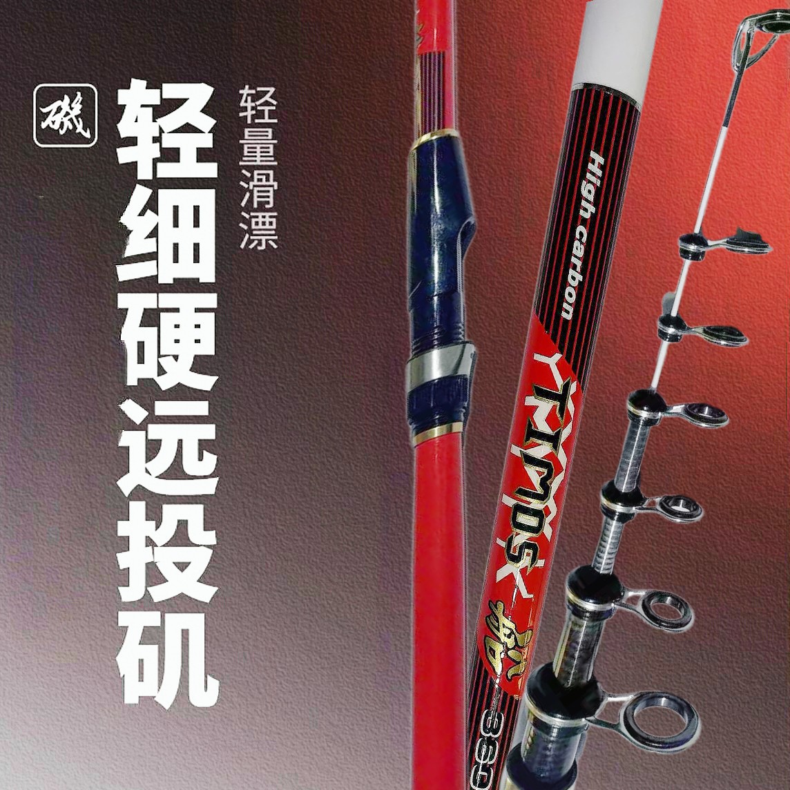 【船矶】2号硬度高碳轻量瑕疵矶钓竿鲫鱼杆