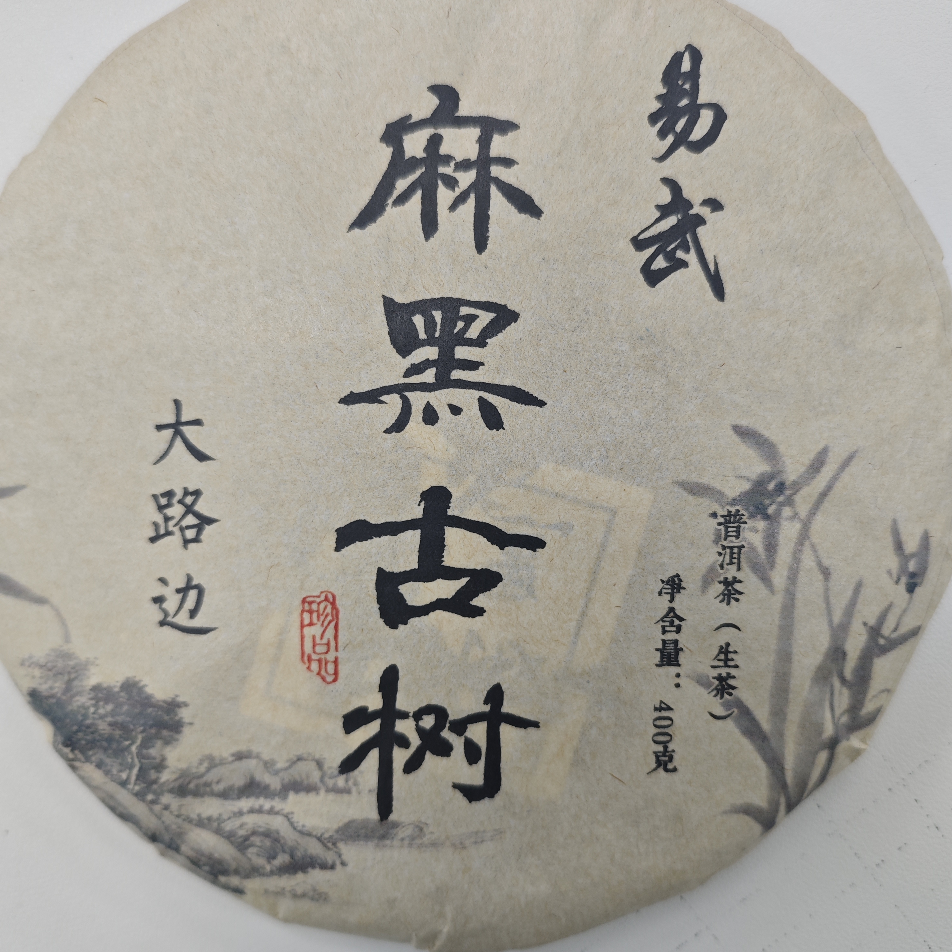 2020年易武麻黑古树 2800克/提 云南普洱茶  生茶 饼茶