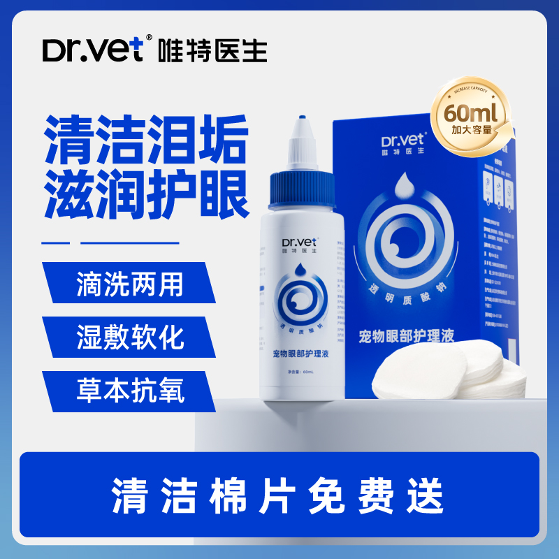 唯特滴洗两用滴眼液去泪痕眼睛红肿缓解眼部干涩带棉片宠物洁眼液