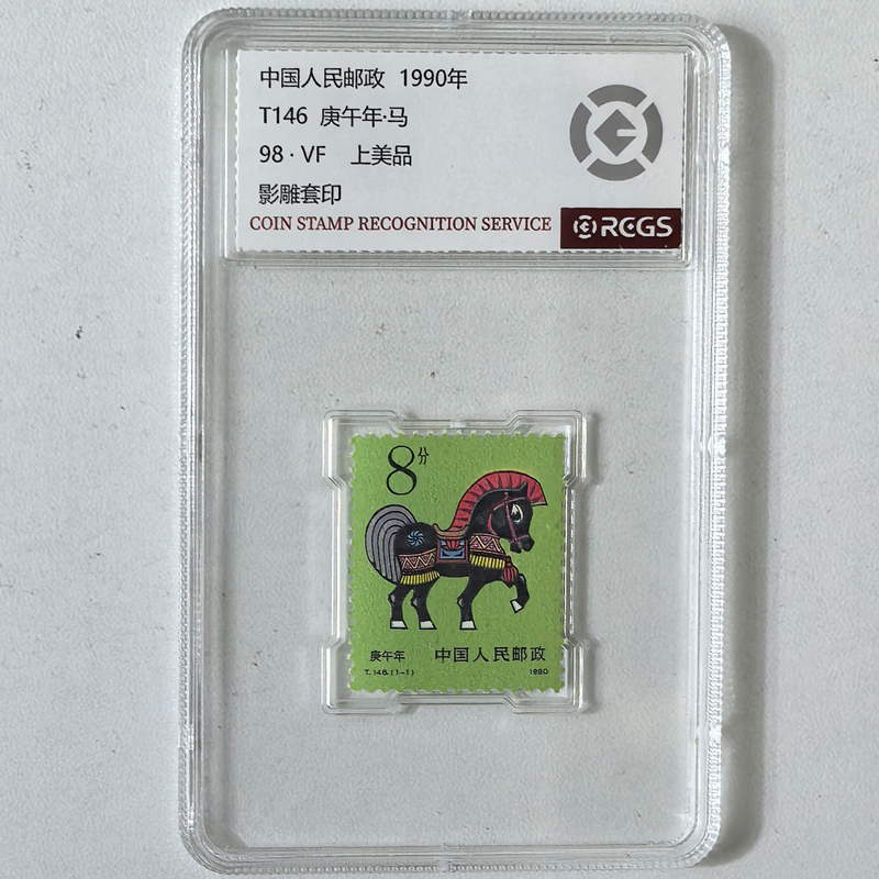 T146庚午马年生肖邮票 中钱国信98分盒装 1990年出生属马纪念错票